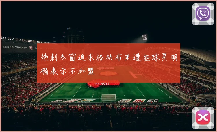 热刺冬窗追求格纳布里遭拒球员明确表示不加盟