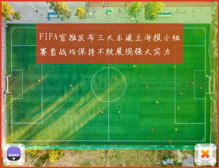 FIFA官推发布三大东道主海报小组赛首战均保持不败展现强大实力