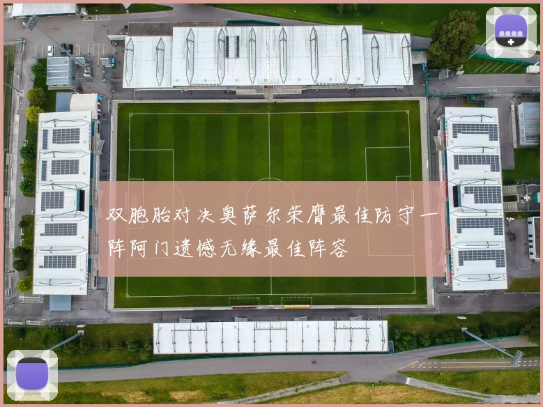 双胞胎对决奥萨尔荣膺最佳防守一阵阿门遗憾无缘最佳阵容